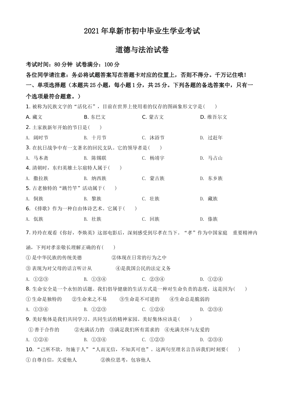 辽宁省阜新市2021年中考道德与法治真题（原卷版）.doc_第1页