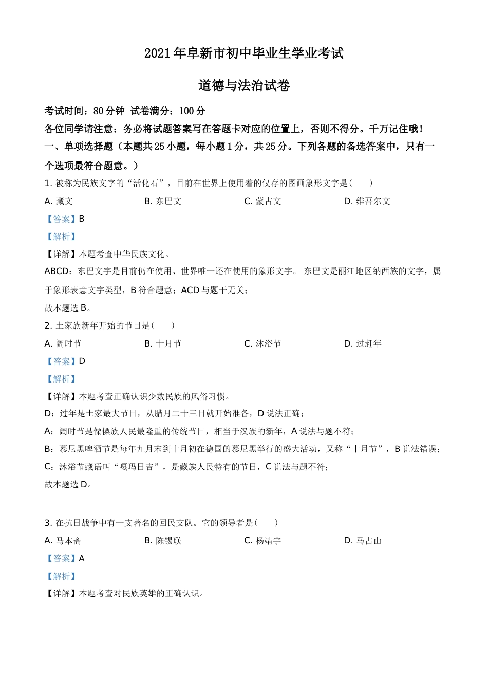 辽宁省阜新市2021年中考道德与法治真题（解析版）.doc_第1页