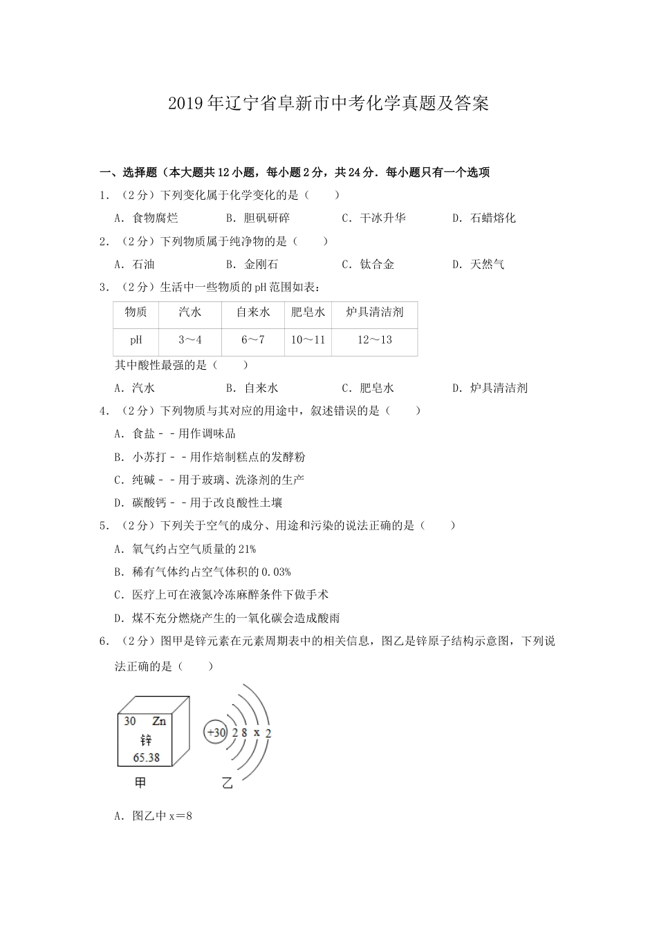 辽宁省阜新市2019年中考化学真题及答案.doc_第1页