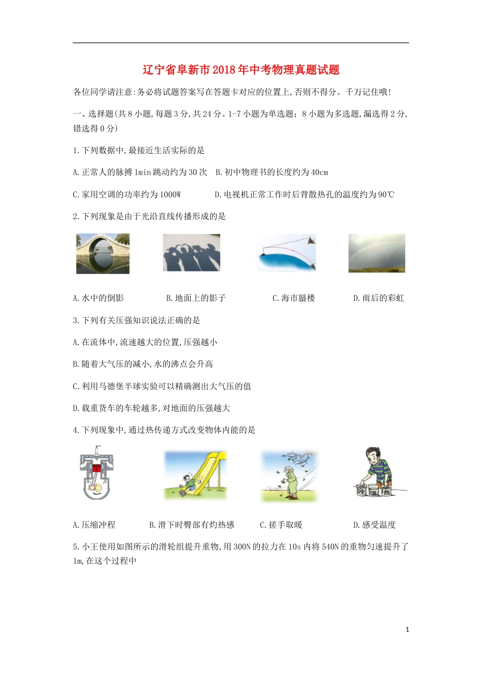 辽宁省阜新市2018年中考物理真题试题（含扫描答案）.doc_第1页