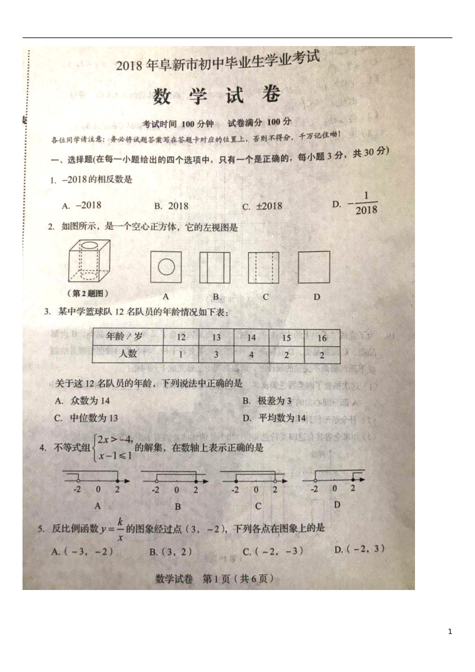 辽宁省阜新市2018年中考数学真题试题（扫描版，含答案）.doc_第1页