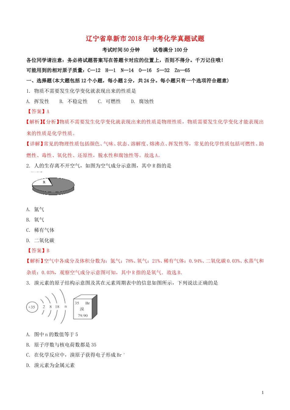 辽宁省阜新市2018年中考化学真题试题（含解析）.doc_第1页