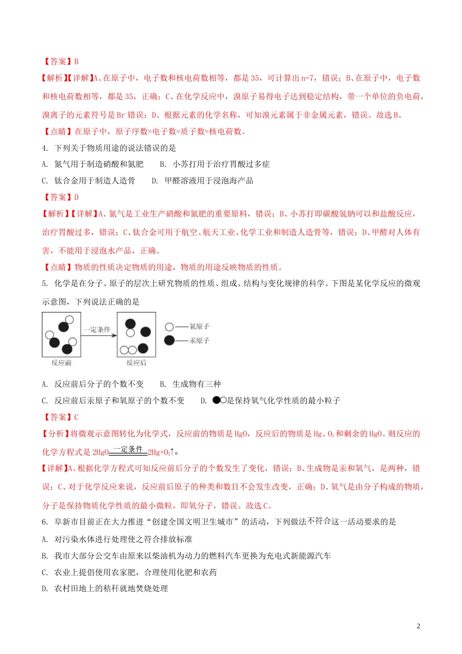 辽宁省阜新市2018年中考化学真题试题（含解析）.doc_第2页