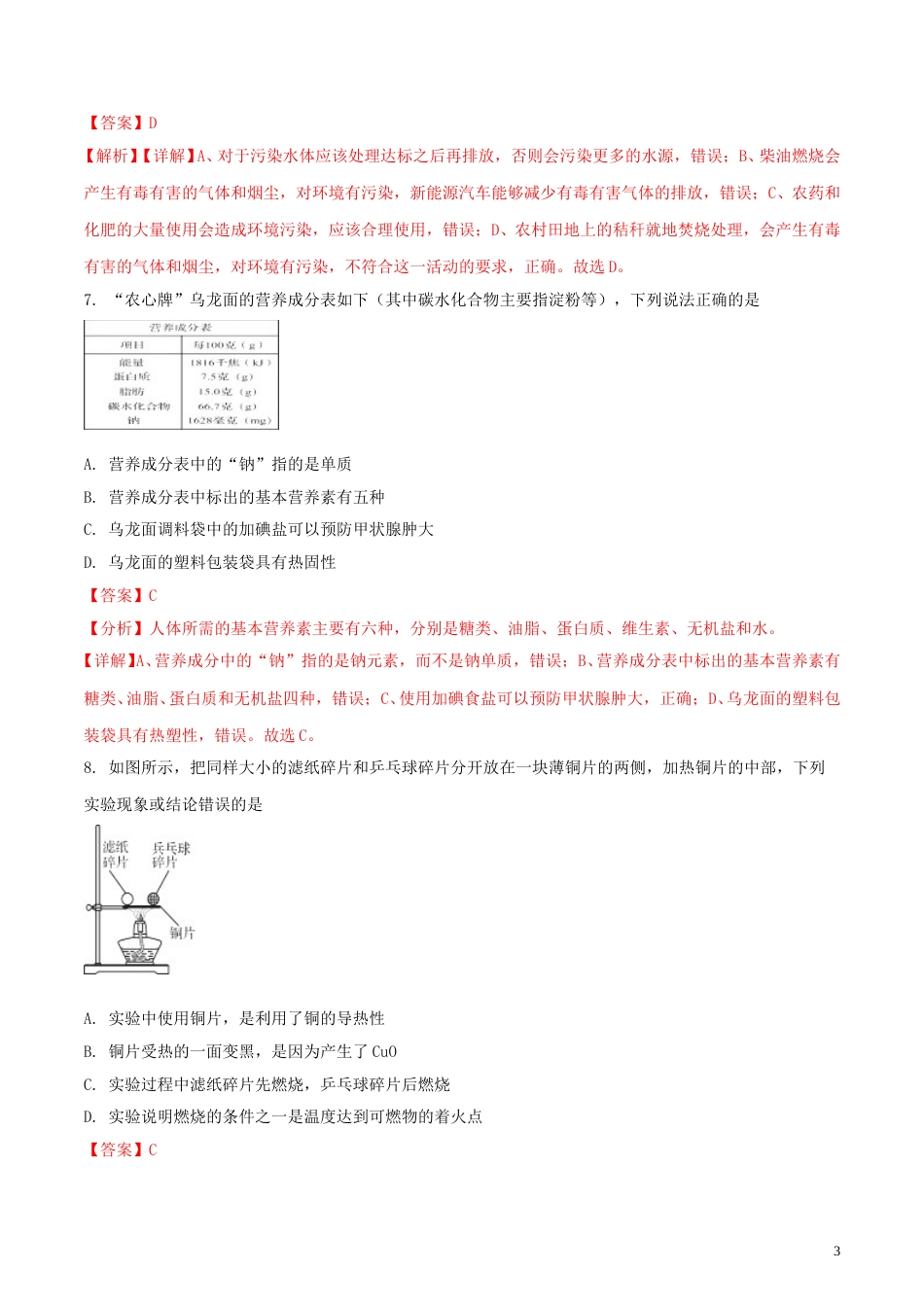 辽宁省阜新市2018年中考化学真题试题（含解析）.doc_第3页