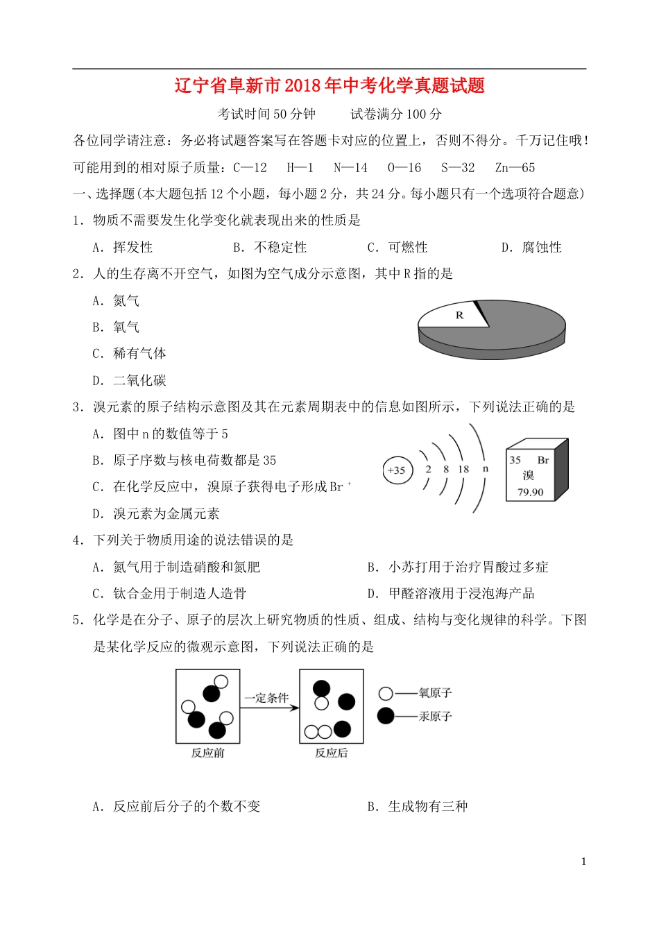 辽宁省阜新市2018年中考化学真题试题（含答案）.doc_第1页