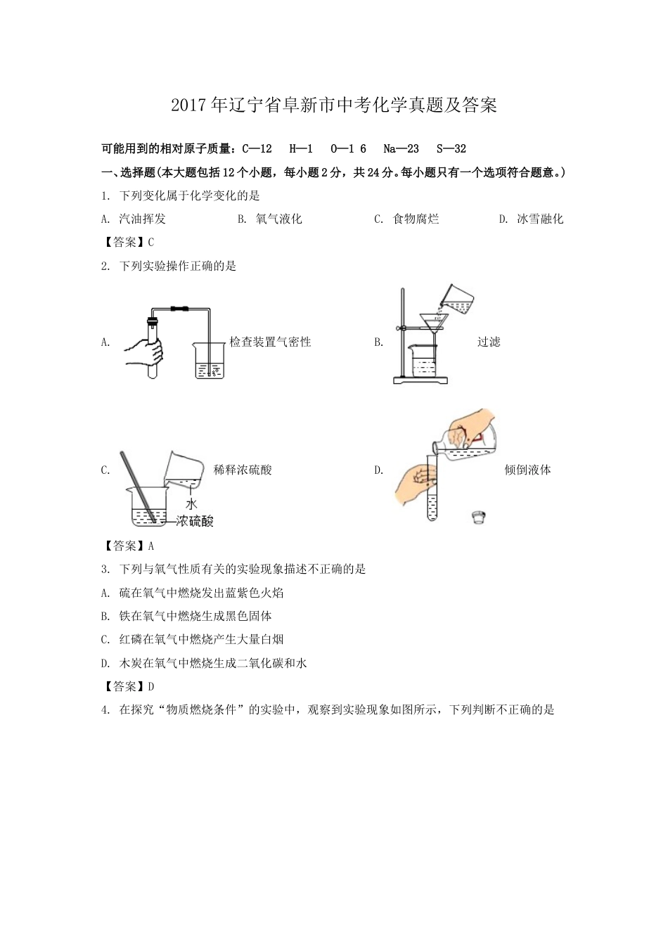 辽宁省阜新市2017年中考化学真题及答案.doc_第1页