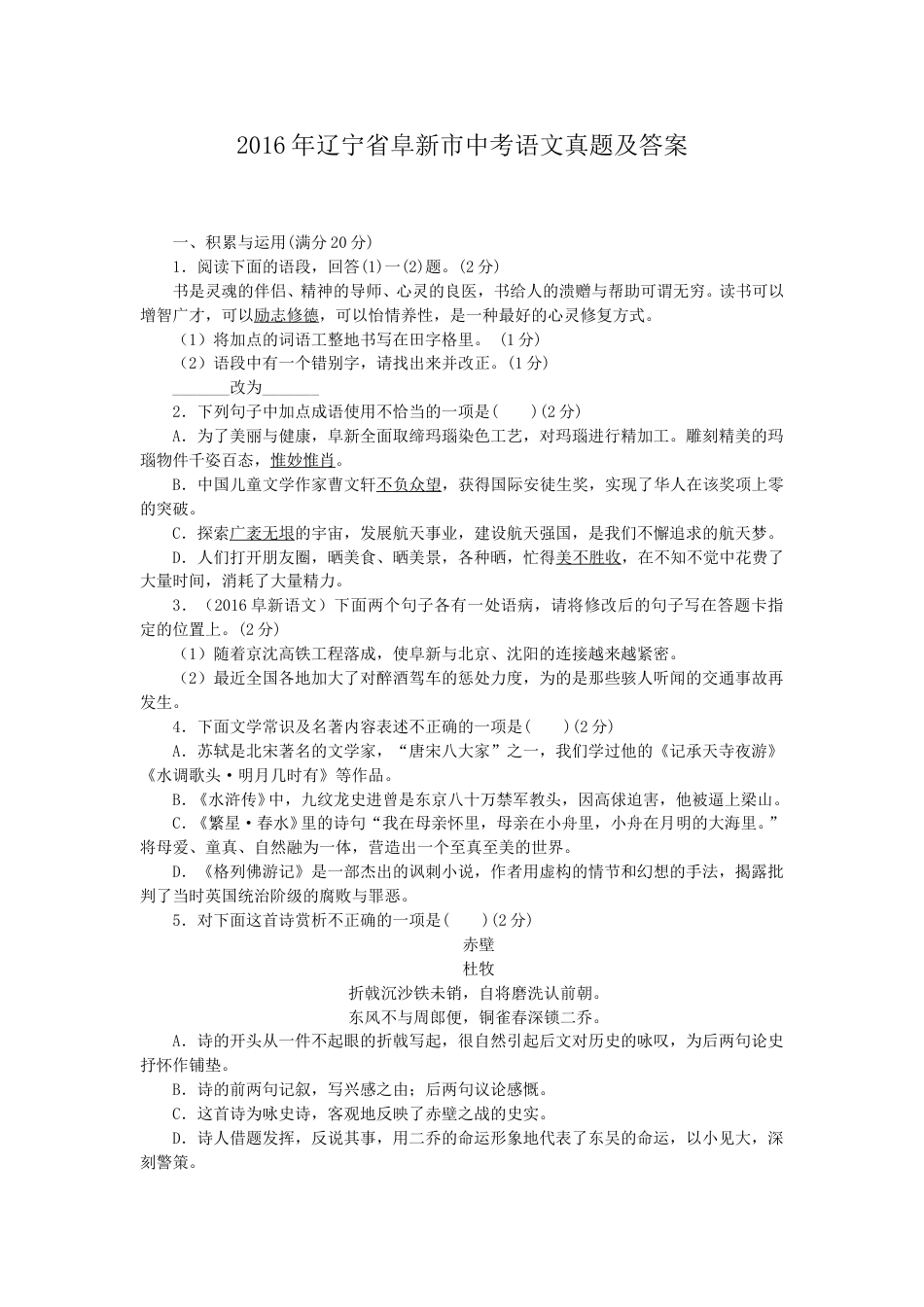 辽宁省阜新市2016年中考语文真题及答案.doc_第1页