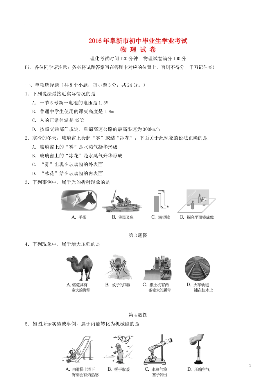辽宁省阜新市2016年中考物理真题试题（含答案）.DOC_第1页
