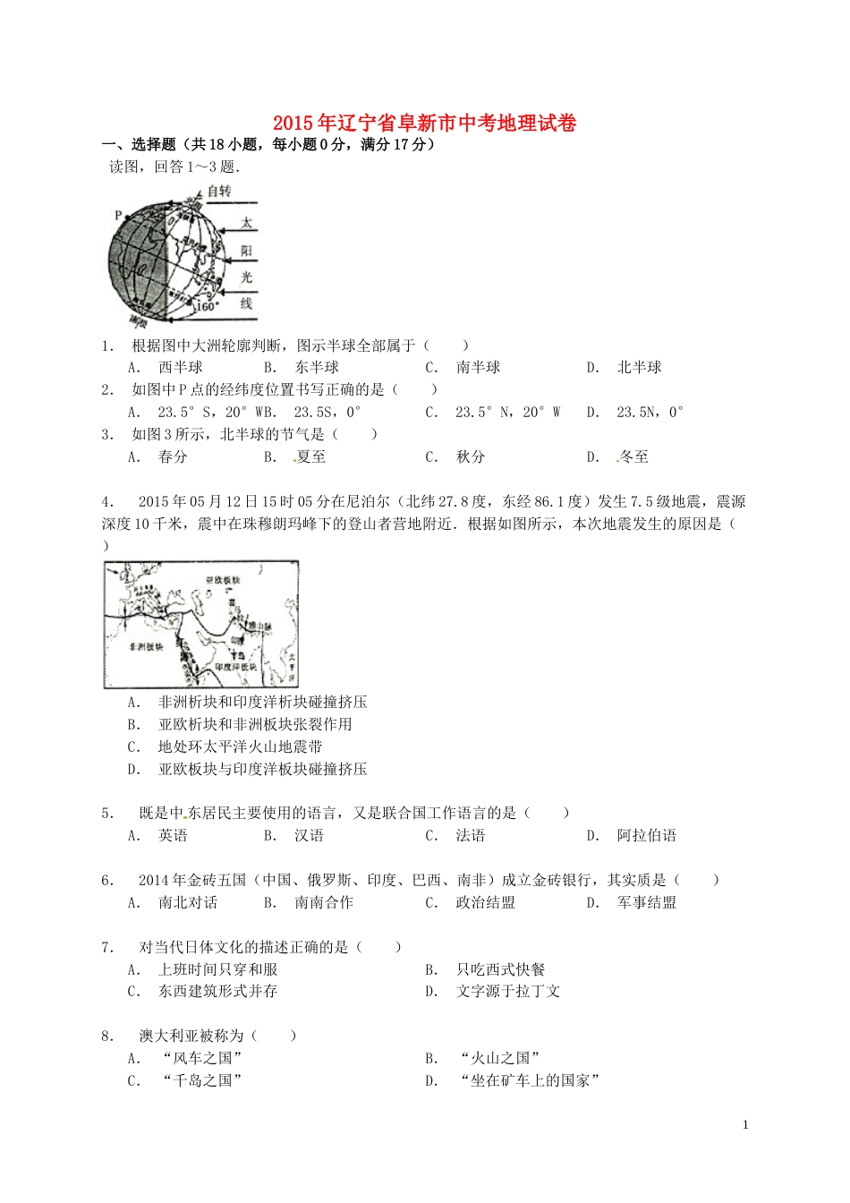 辽宁省阜新市2015年中考地理真题试题（含解析）.doc_第1页