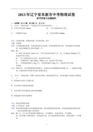 辽宁省阜新市2013年中考物理试卷（含答案）.doc