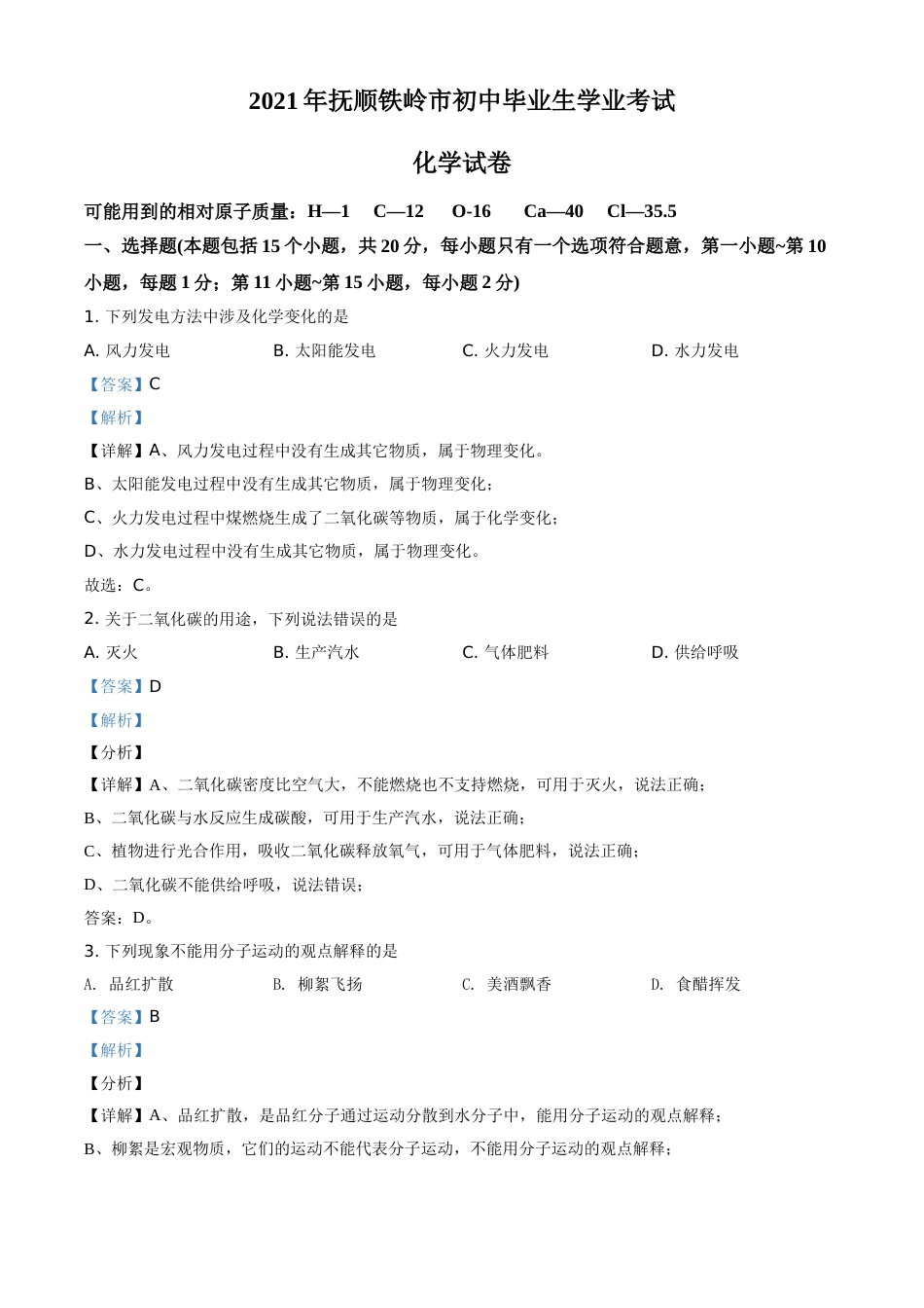 辽宁省抚顺市铁岭市2021年中考化学试题（解析版）.doc_第1页