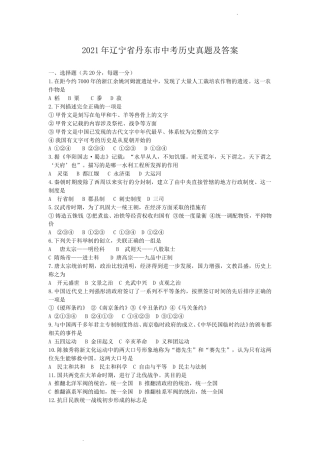 辽宁省丹东市2021年中考历史真题及答案.doc