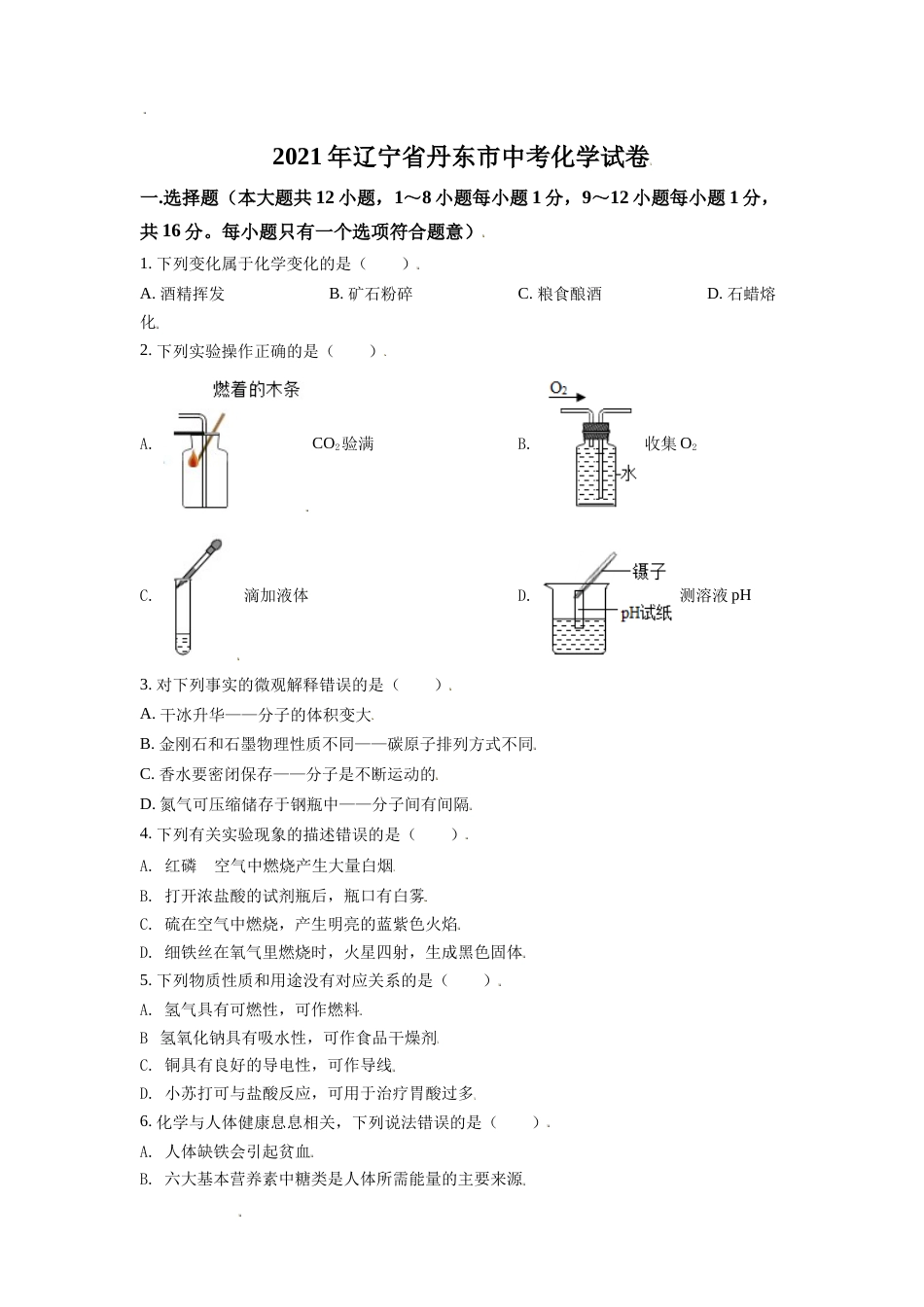 辽宁省丹东市2021年中考化学试题（原卷版）(1).doc_第1页
