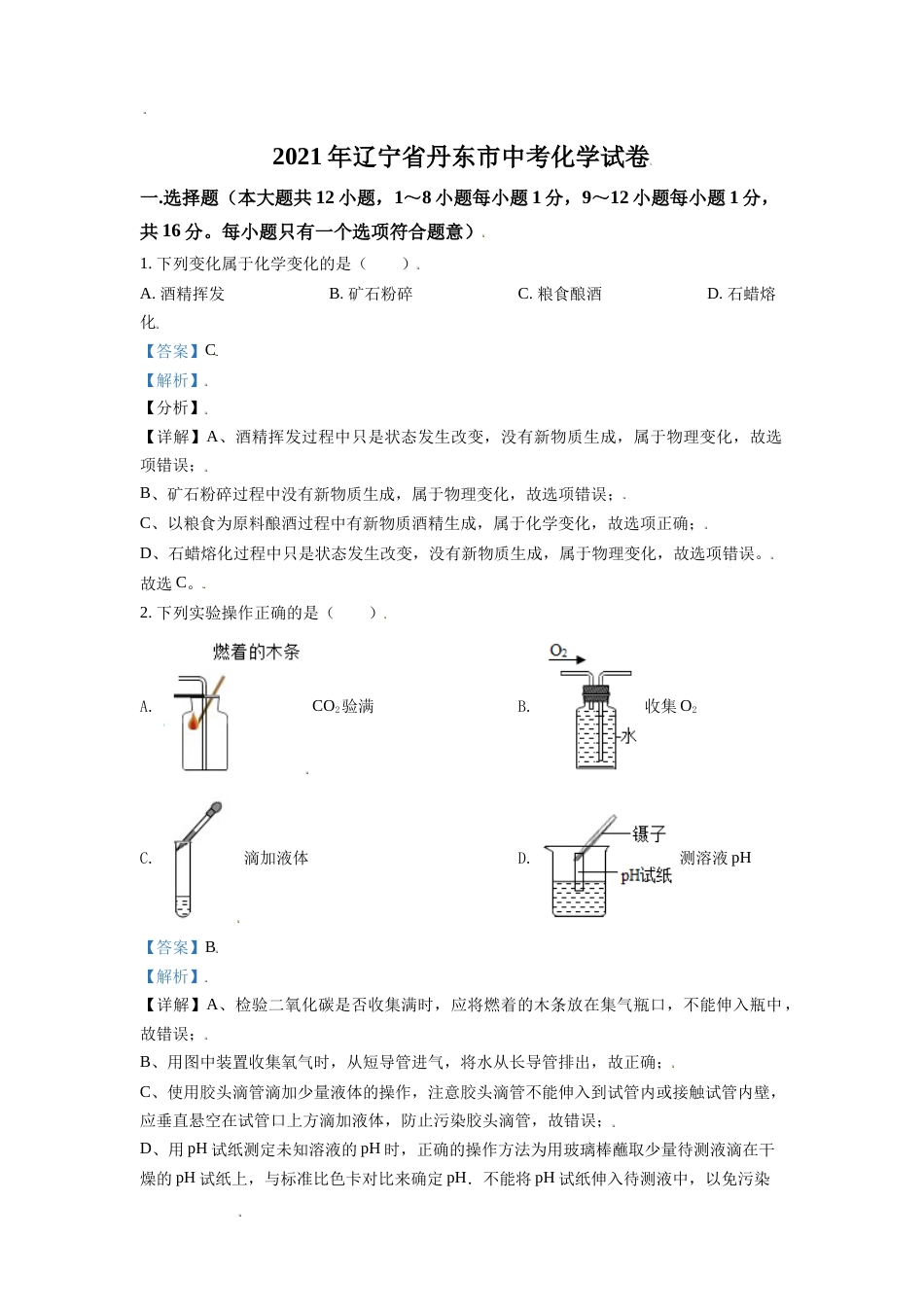 辽宁省丹东市2021年中考化学试题（解析版）(1).doc_第1页
