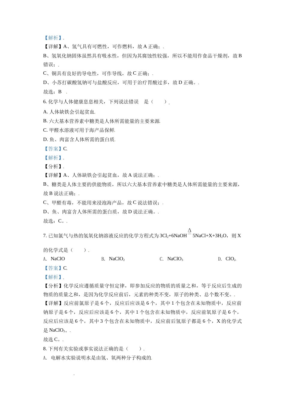 辽宁省丹东市2021年中考化学试题（解析版）(1).doc_第3页