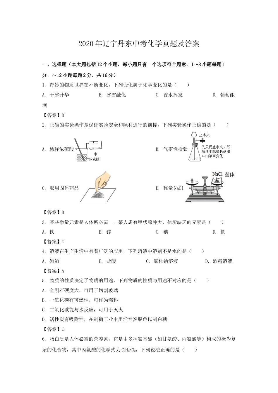 辽宁省丹东市2020年中考化学真题及答案.doc_第1页