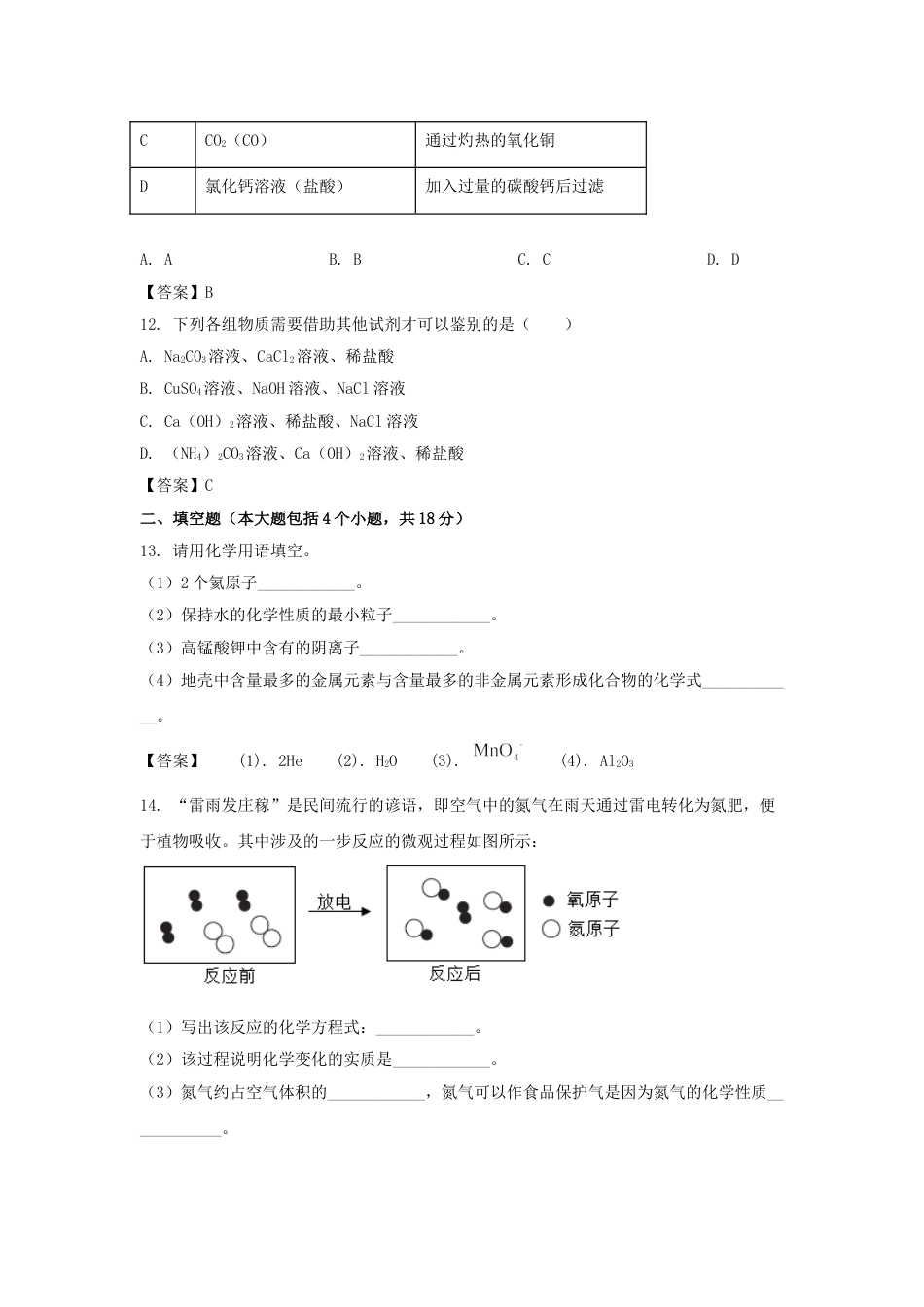 辽宁省丹东市2020年中考化学真题及答案.doc_第3页