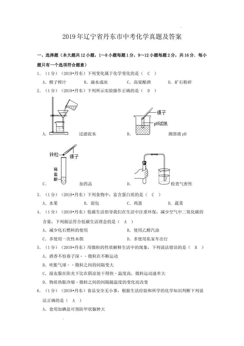 辽宁省丹东市2019年中考化学真题及答案.doc_第1页