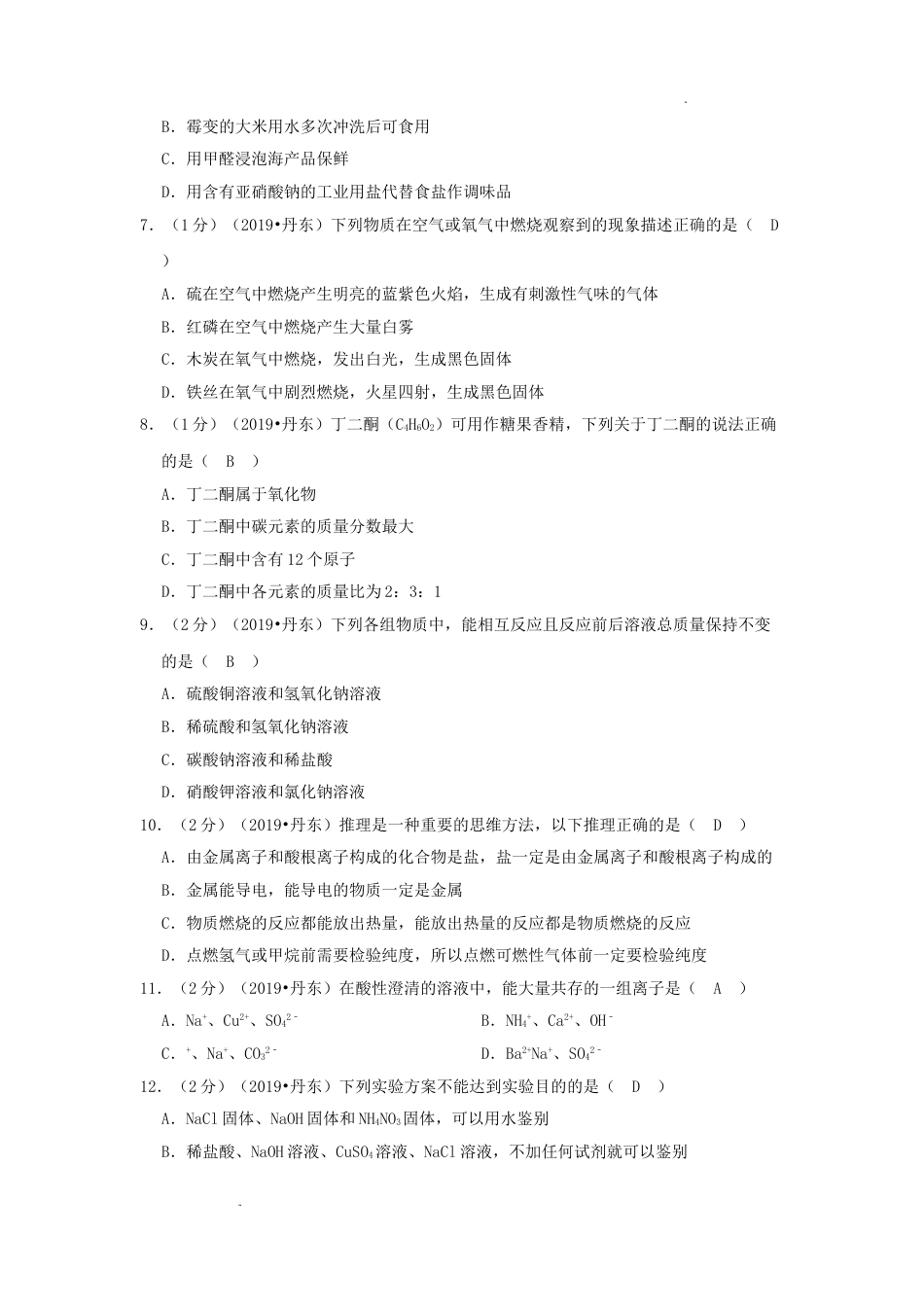 辽宁省丹东市2019年中考化学真题及答案.doc_第2页