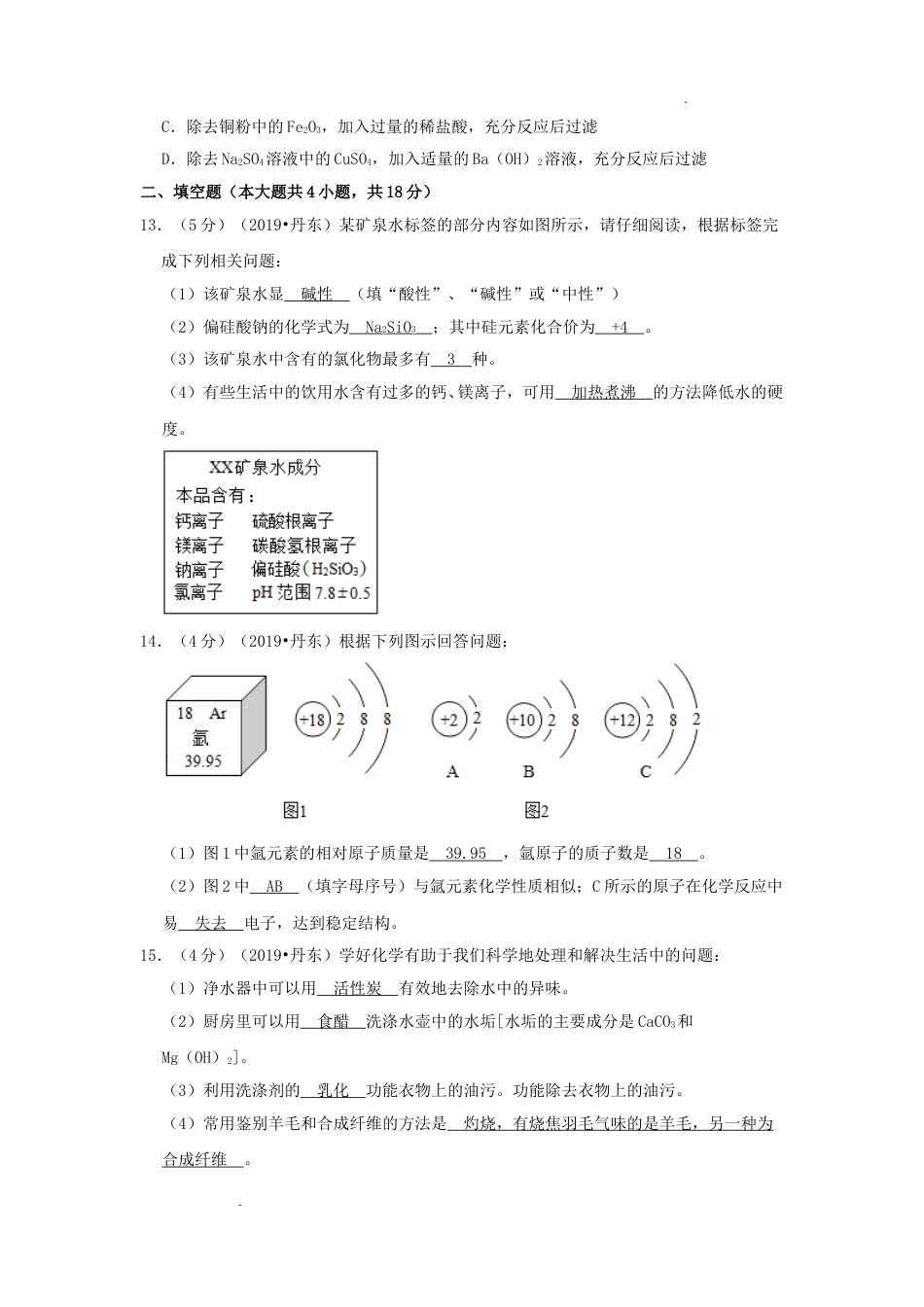 辽宁省丹东市2019年中考化学真题及答案.doc_第3页
