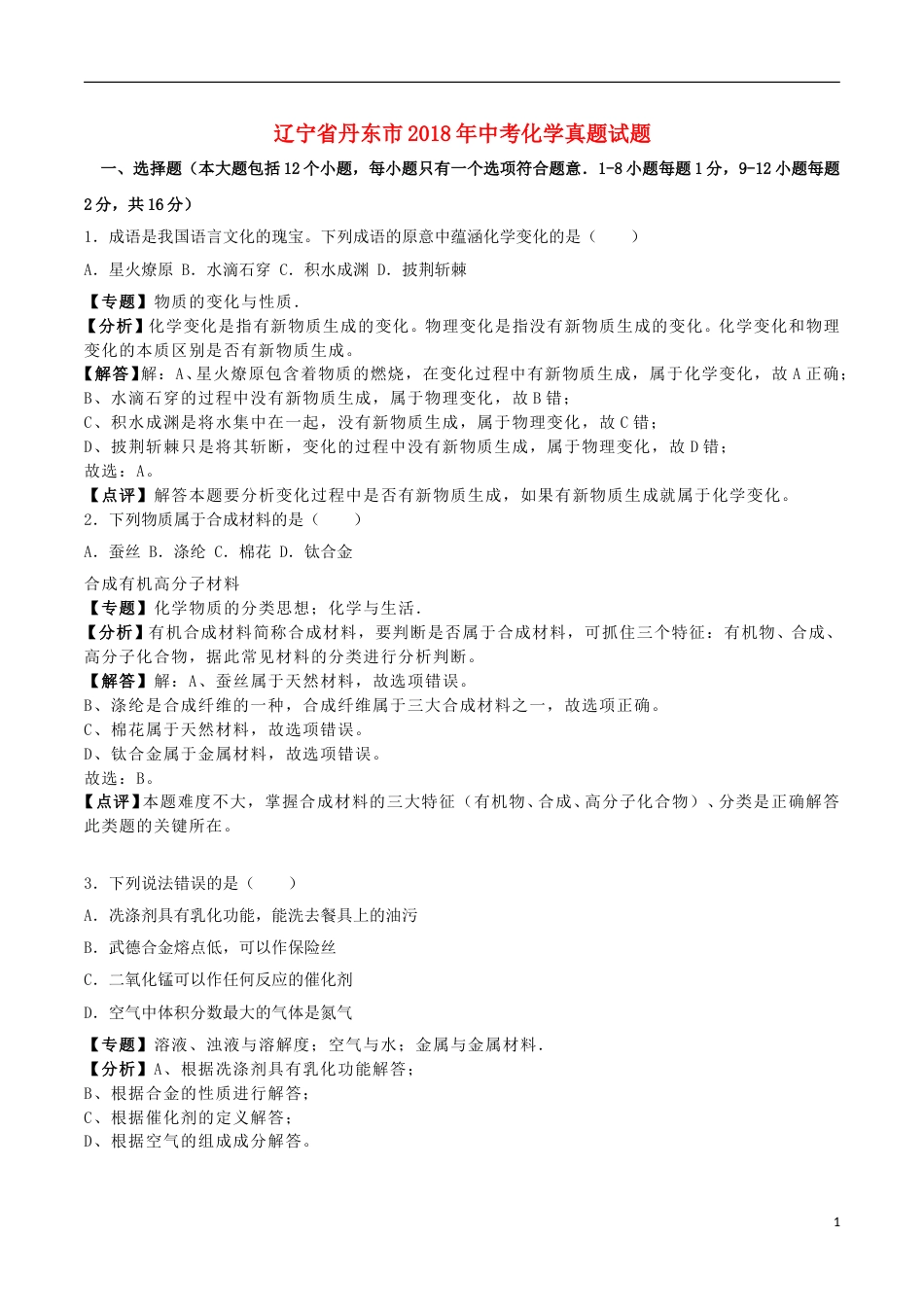 辽宁省丹东市2018年中考化学真题试题（含解析）.doc_第1页