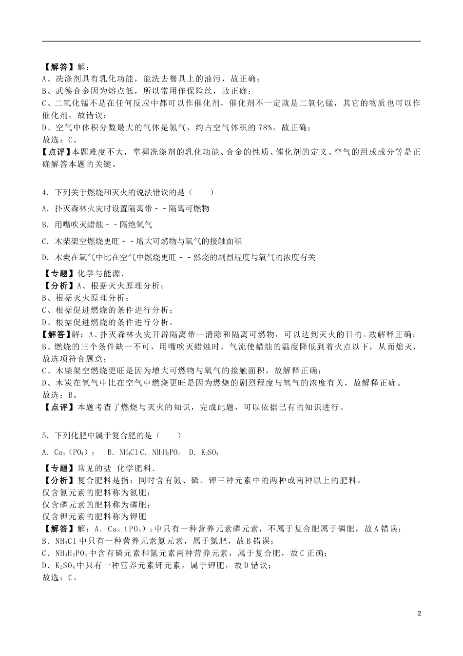 辽宁省丹东市2018年中考化学真题试题（含解析）.doc_第2页