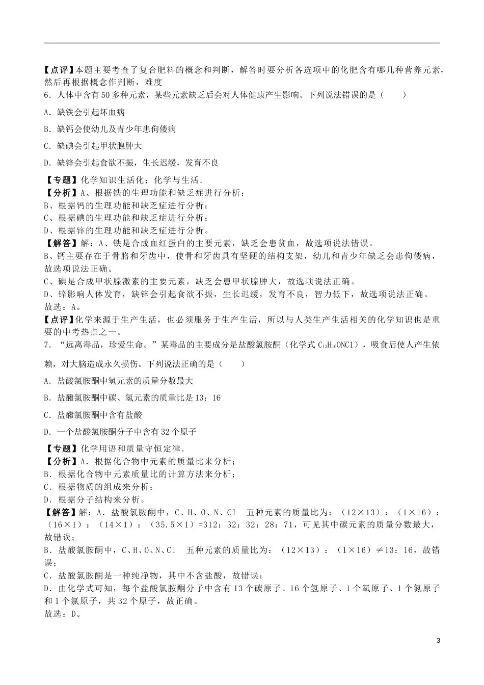 辽宁省丹东市2018年中考化学真题试题（含解析）.doc_第3页