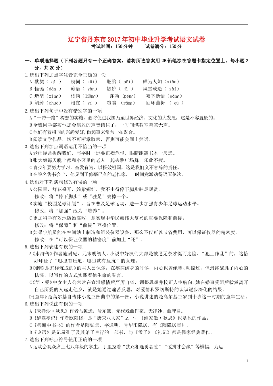 辽宁省丹东市2017年中考语文真题试题（含答案）.doc_第1页
