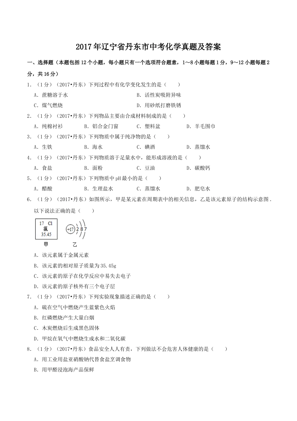 辽宁省丹东市2017年中考化学真题及答案.doc_第1页
