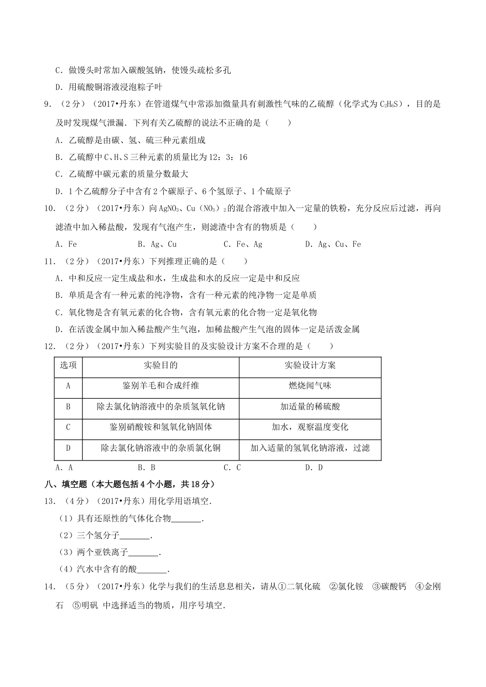 辽宁省丹东市2017年中考化学真题及答案.doc_第2页