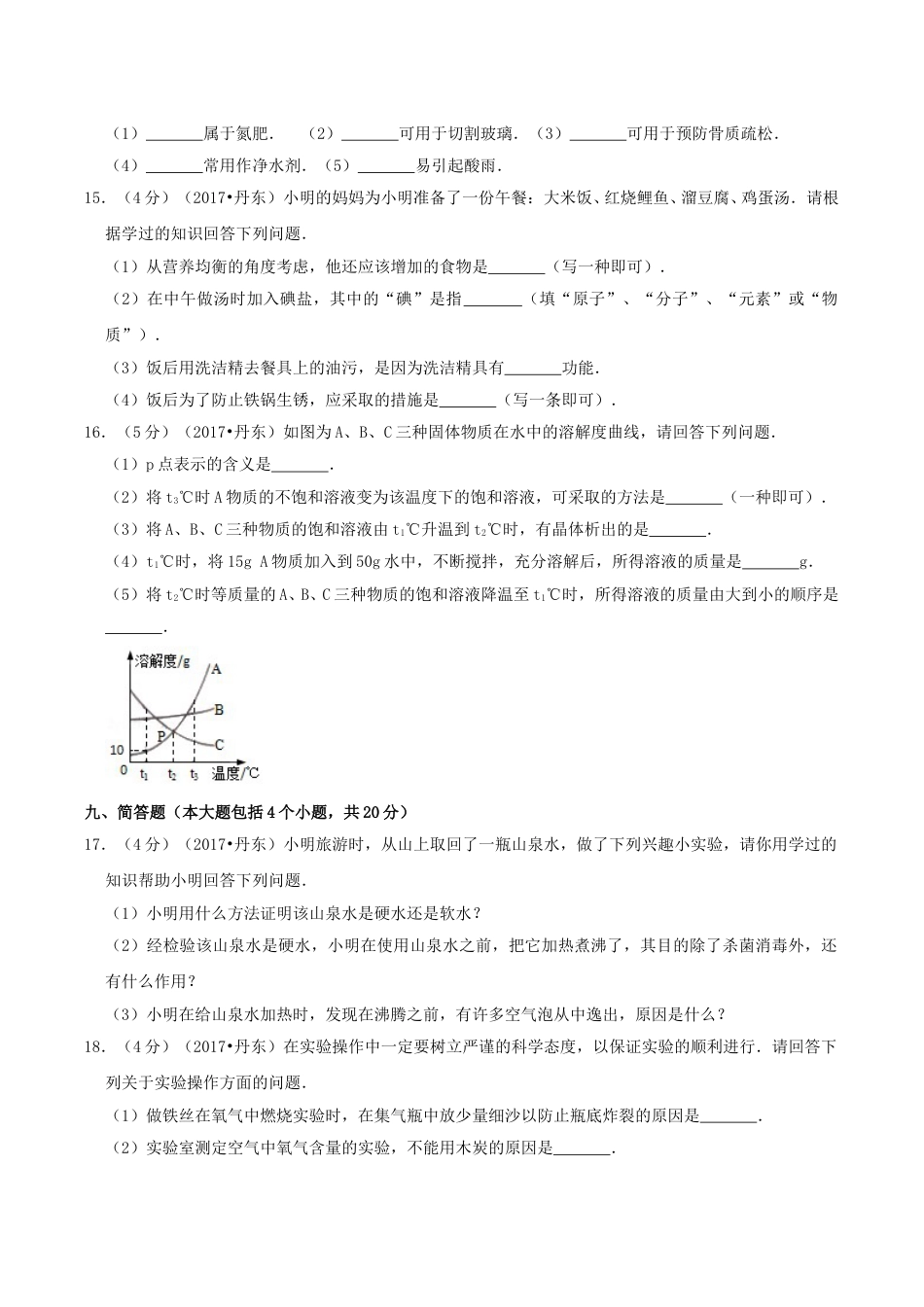 辽宁省丹东市2017年中考化学真题及答案.doc_第3页
