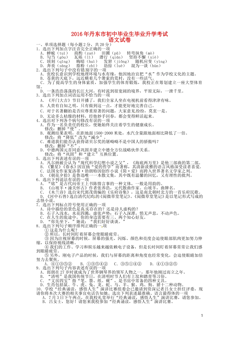 辽宁省丹东市2016年中考语文真题试题（含答案）.doc_第1页
