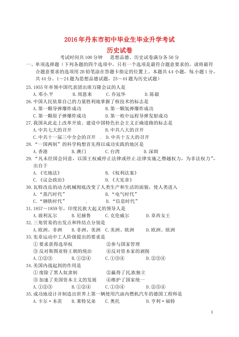 辽宁省丹东市2016年中考历史真题试题（含答案）.doc_第1页