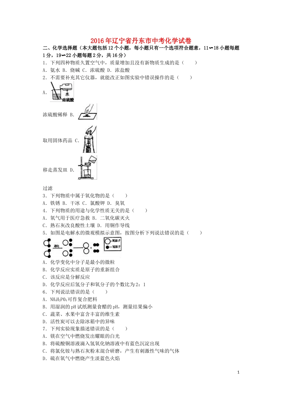辽宁省丹东市2016年中考化学真题试题（含解析）.DOC_第1页