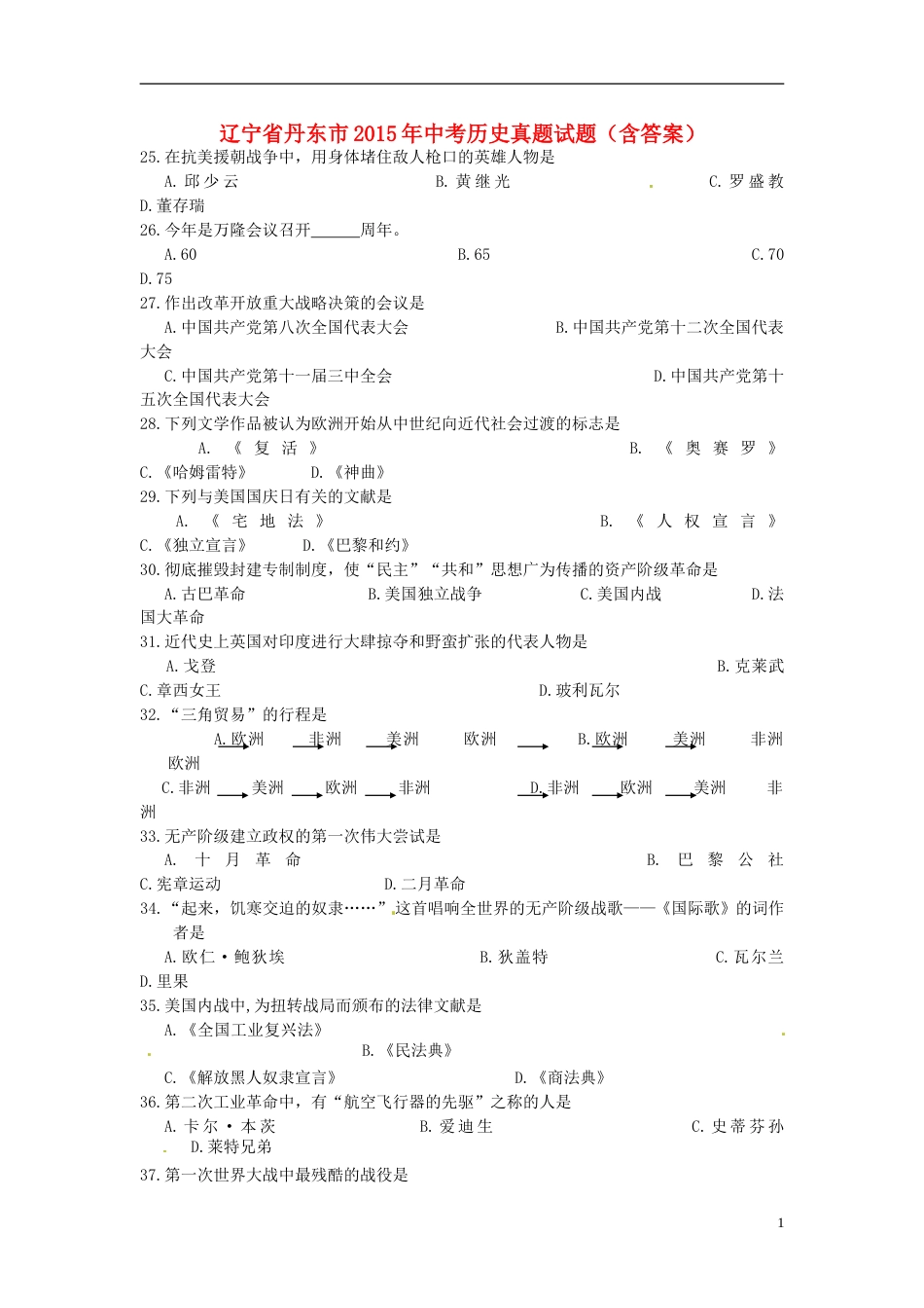 辽宁省丹东市2015年中考历史真题试题（含答案）.doc_第1页