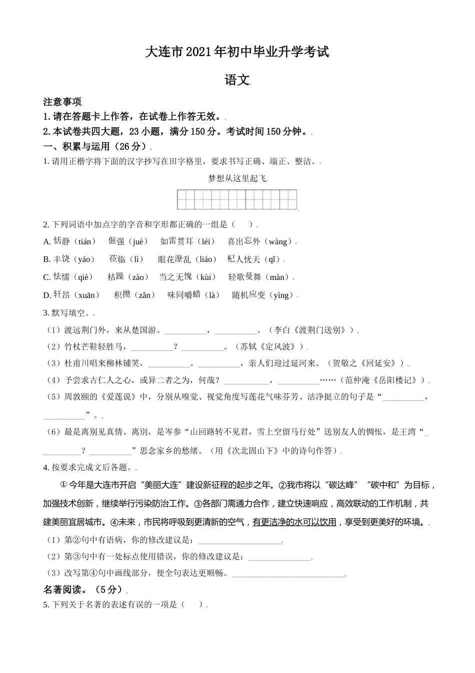 辽宁省大连市2021年中考语文试题（原卷版）.doc_第1页