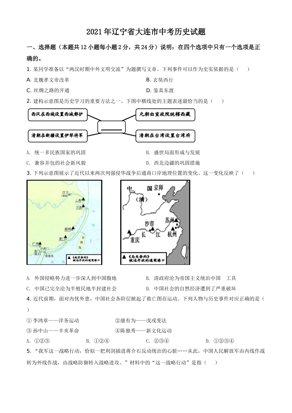 辽宁省大连市2021年中考历史试题（原卷版）.doc_第1页