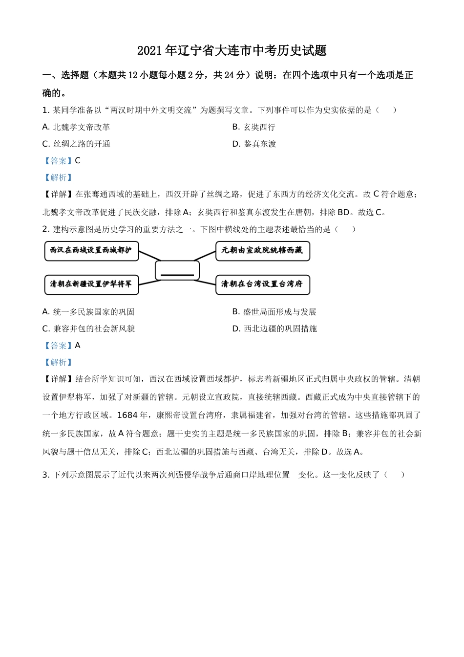 辽宁省大连市2021年中考历史试题（解析版）.doc_第1页