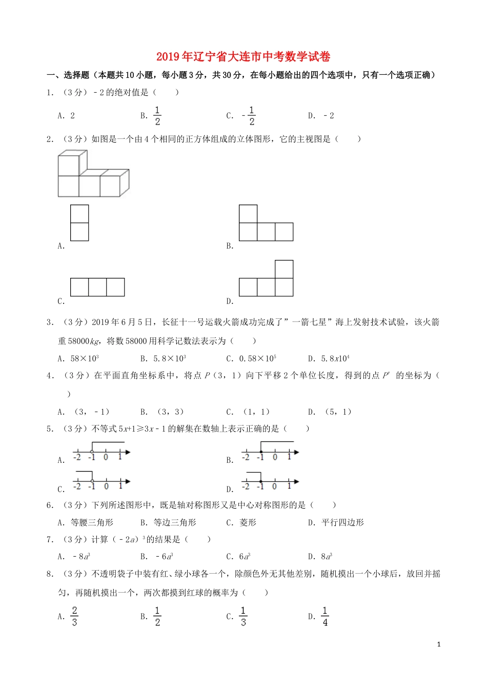 辽宁省大连市2019年中考数学真题试题（含解析）.doc_第1页