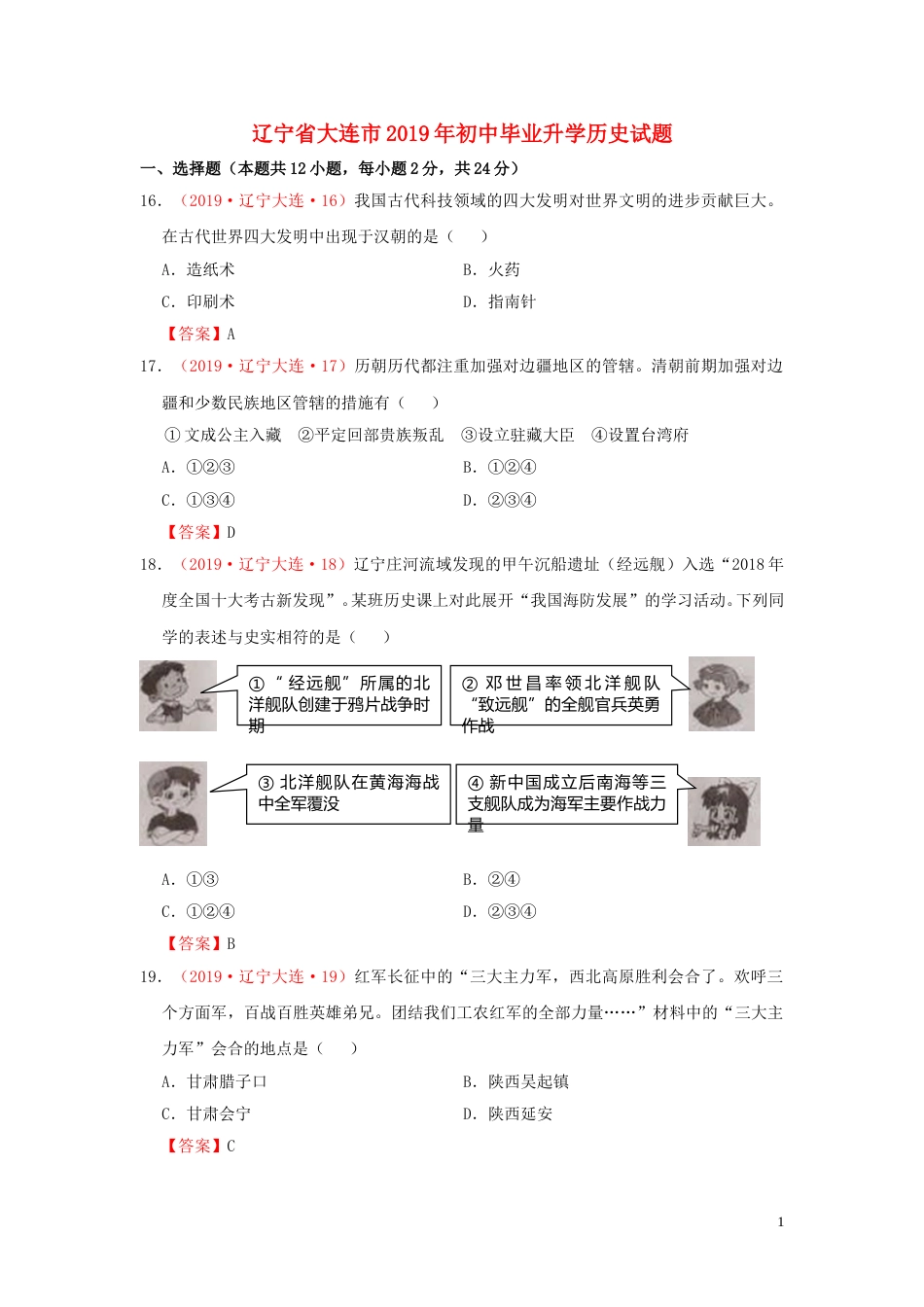 辽宁省大连市2019年中考历史真题试题.doc_第1页