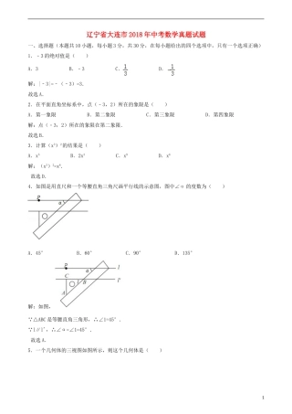 辽宁省大连市2018年中考数学真题试题（含解析）.doc