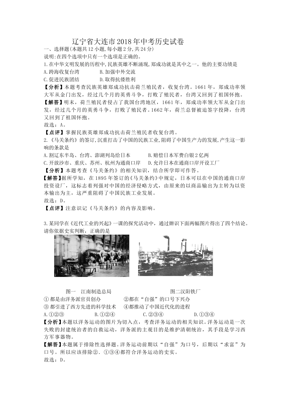 辽宁省大连市2018年中考历史试卷（解析版）.doc_第1页