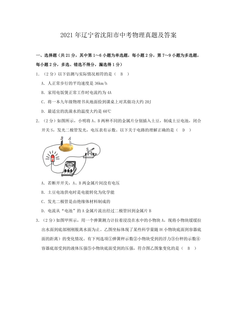 辽宁沈阳2021中考物理真题答案.pdf_第1页