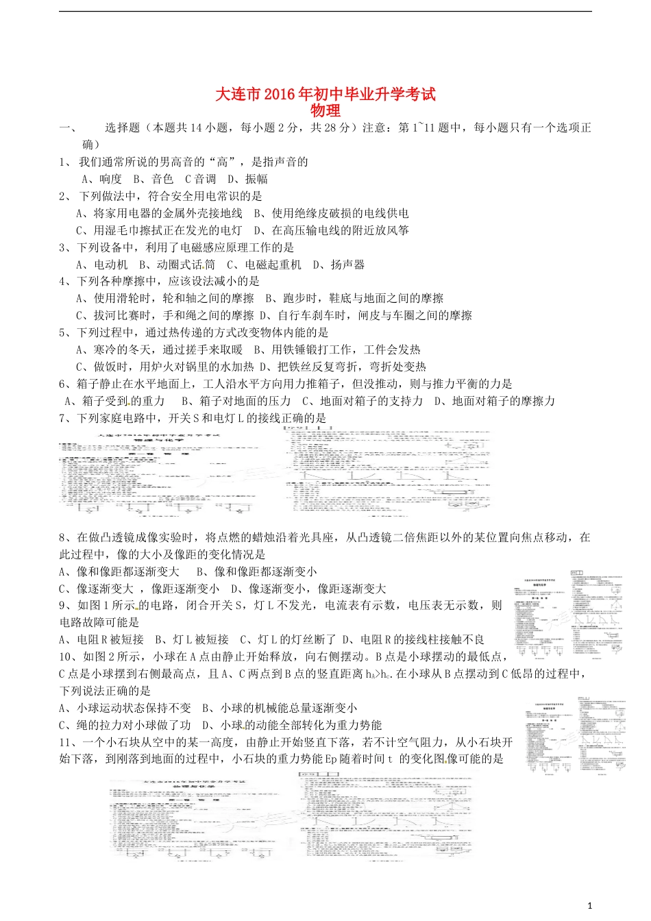 辽宁省大连市2016年中考物理真题试题（含答案）.DOC_第1页