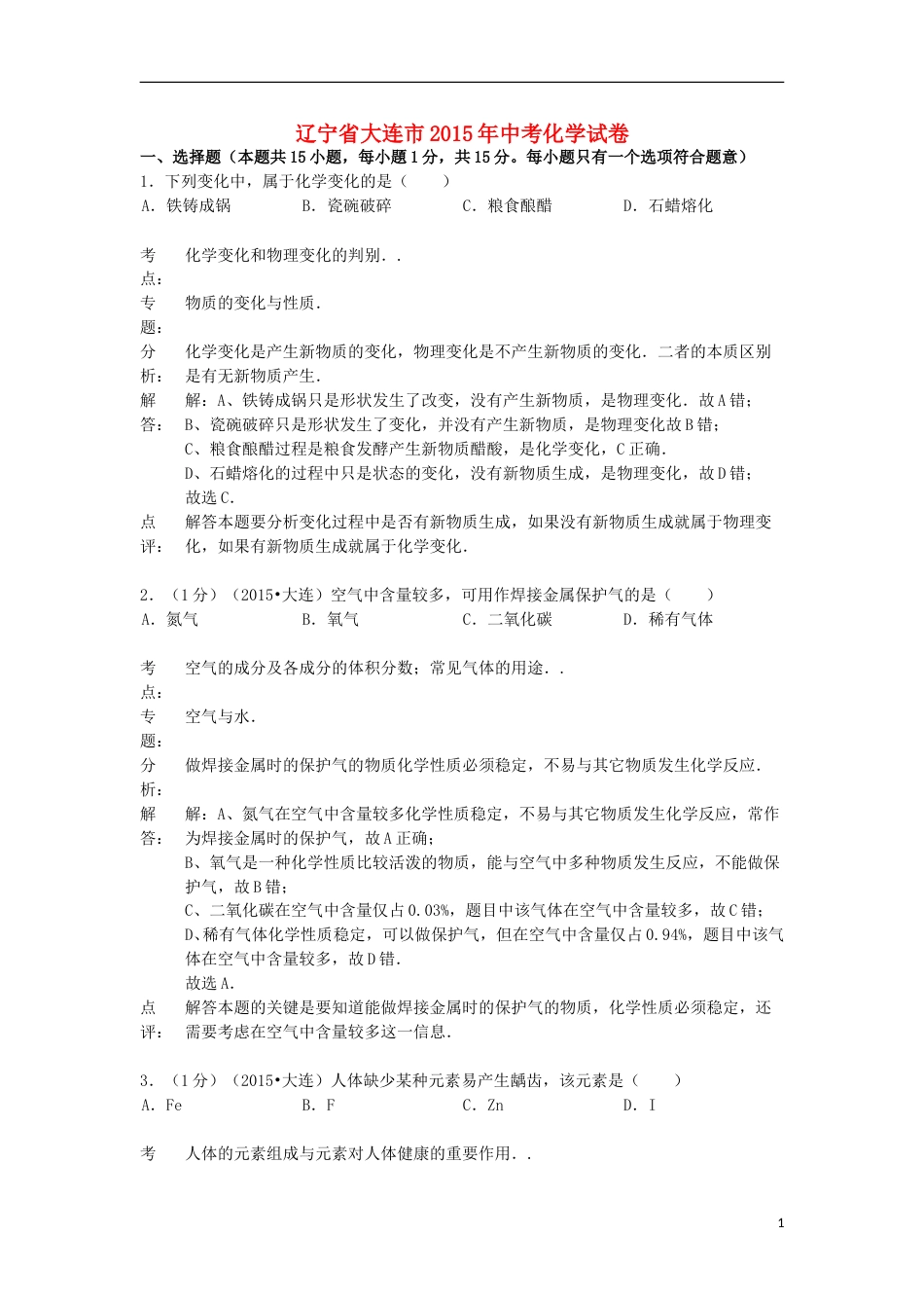 辽宁省大连市2015年中考化学真题试题（含解析）.doc_第1页