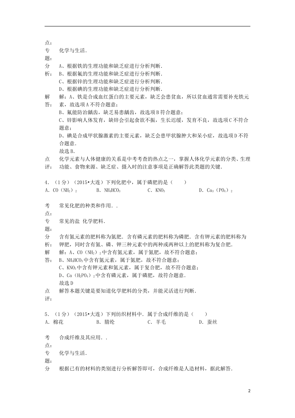 辽宁省大连市2015年中考化学真题试题（含解析）.doc_第2页