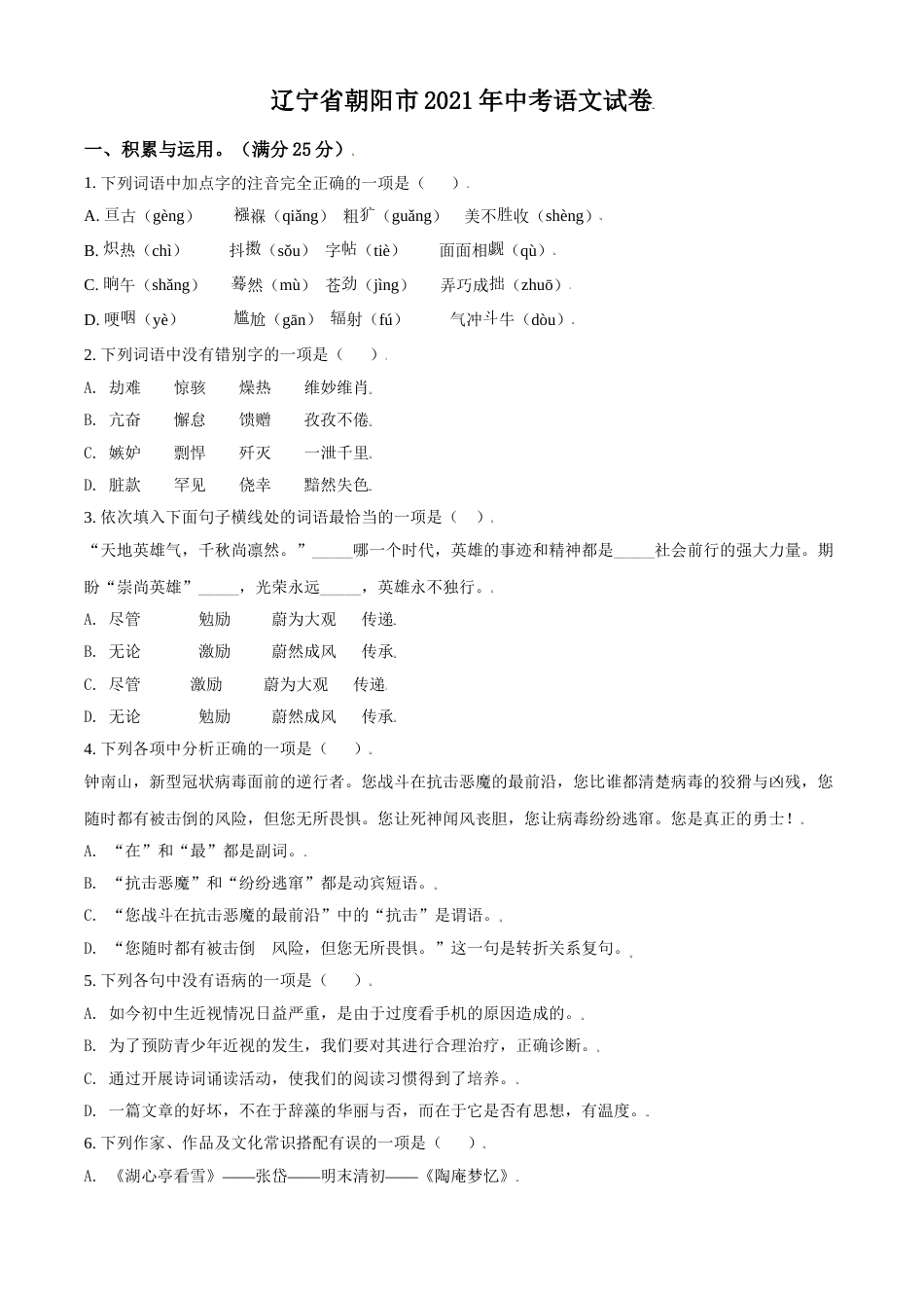 辽宁省朝阳市2021年中考语文试题（原卷版）.doc_第1页