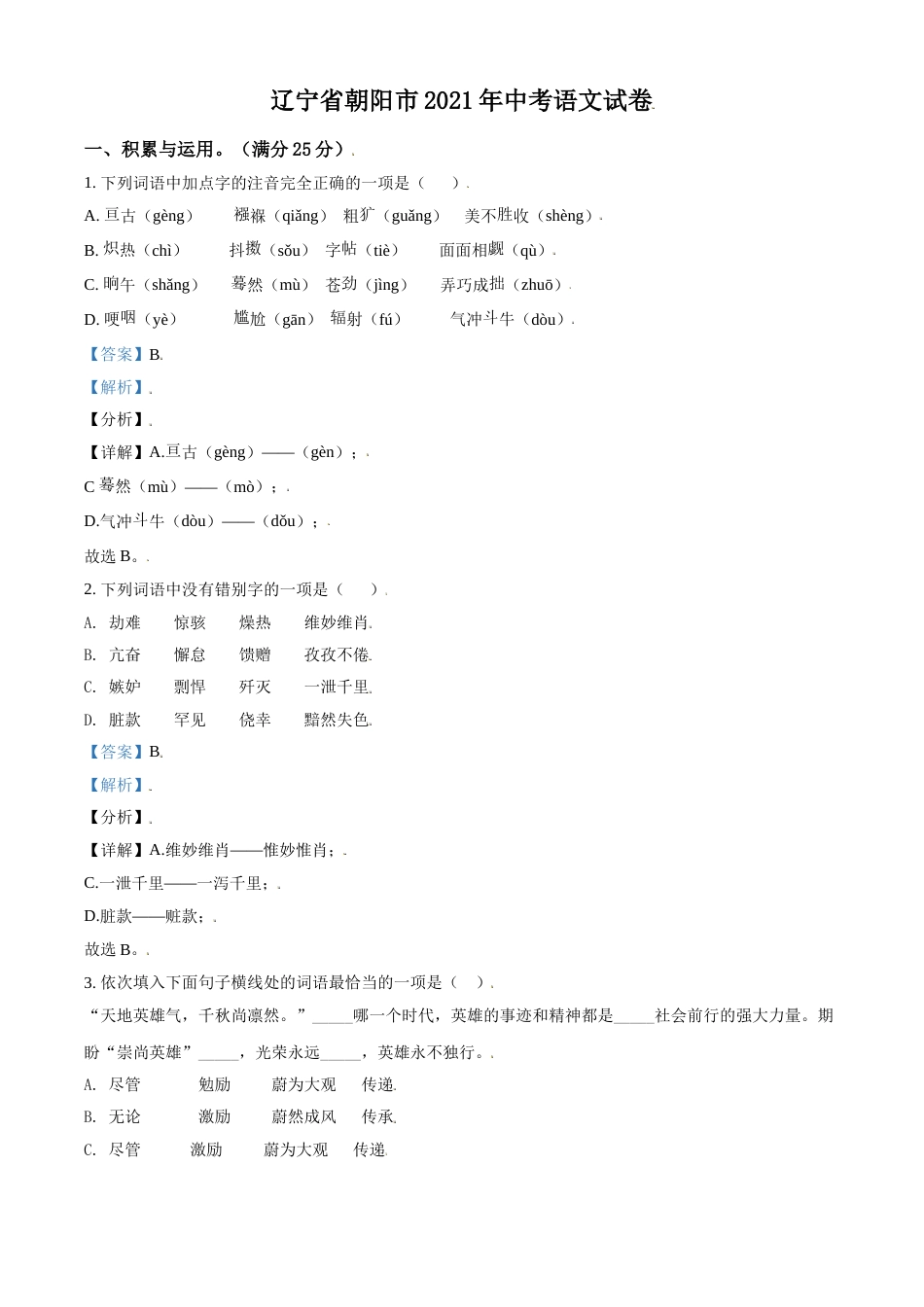 辽宁省朝阳市2021年中考语文试题（解析版）.doc_第1页