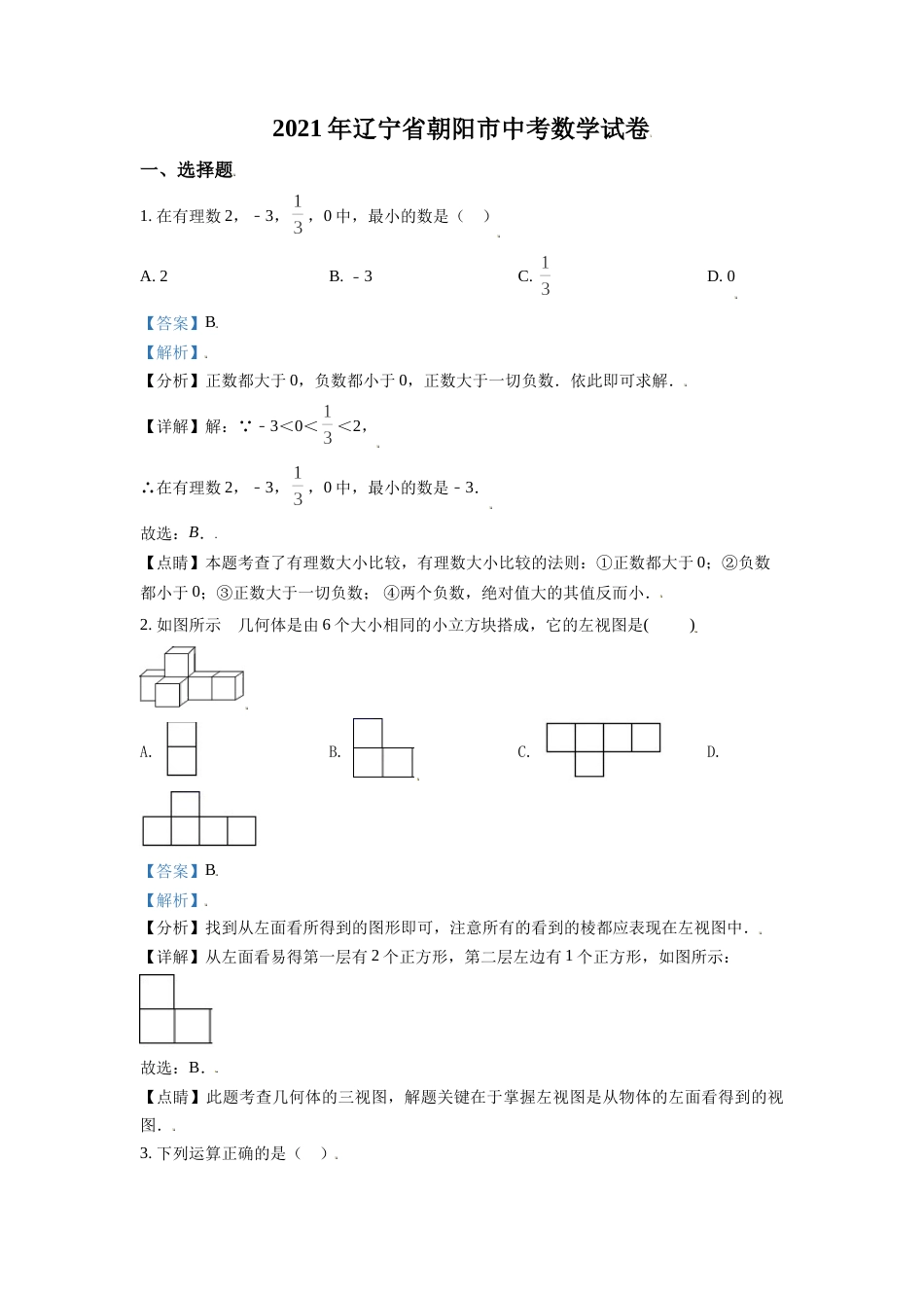 辽宁省朝阳市2021年中考数学真题试卷（解析版）.doc_第1页