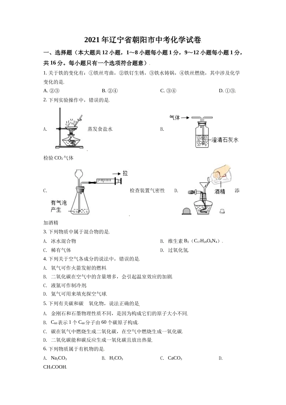 辽宁省朝阳市2021年中考化学试题（原卷版）.doc_第1页